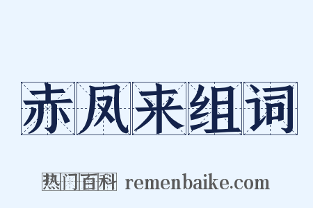 赤凤来组词是什么意思的图片